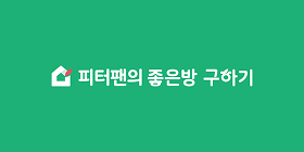 피터팬의 좋은방 구하기